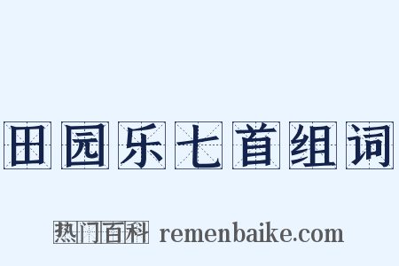 田园乐七首组词是什么意思的图片